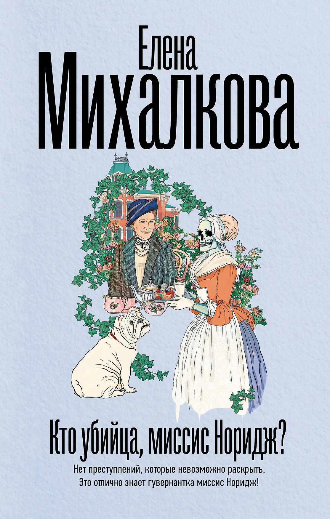Кто убийца миссис Норидж Книга Михалкова Е 16+