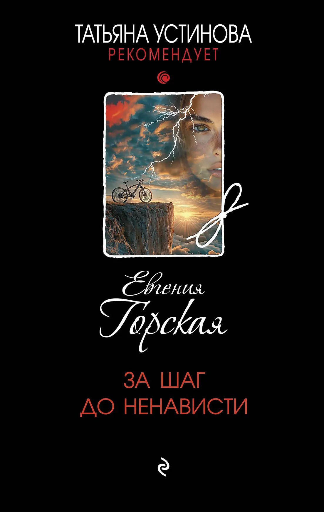 За шаг до ненависти Книга Горская Е 16+