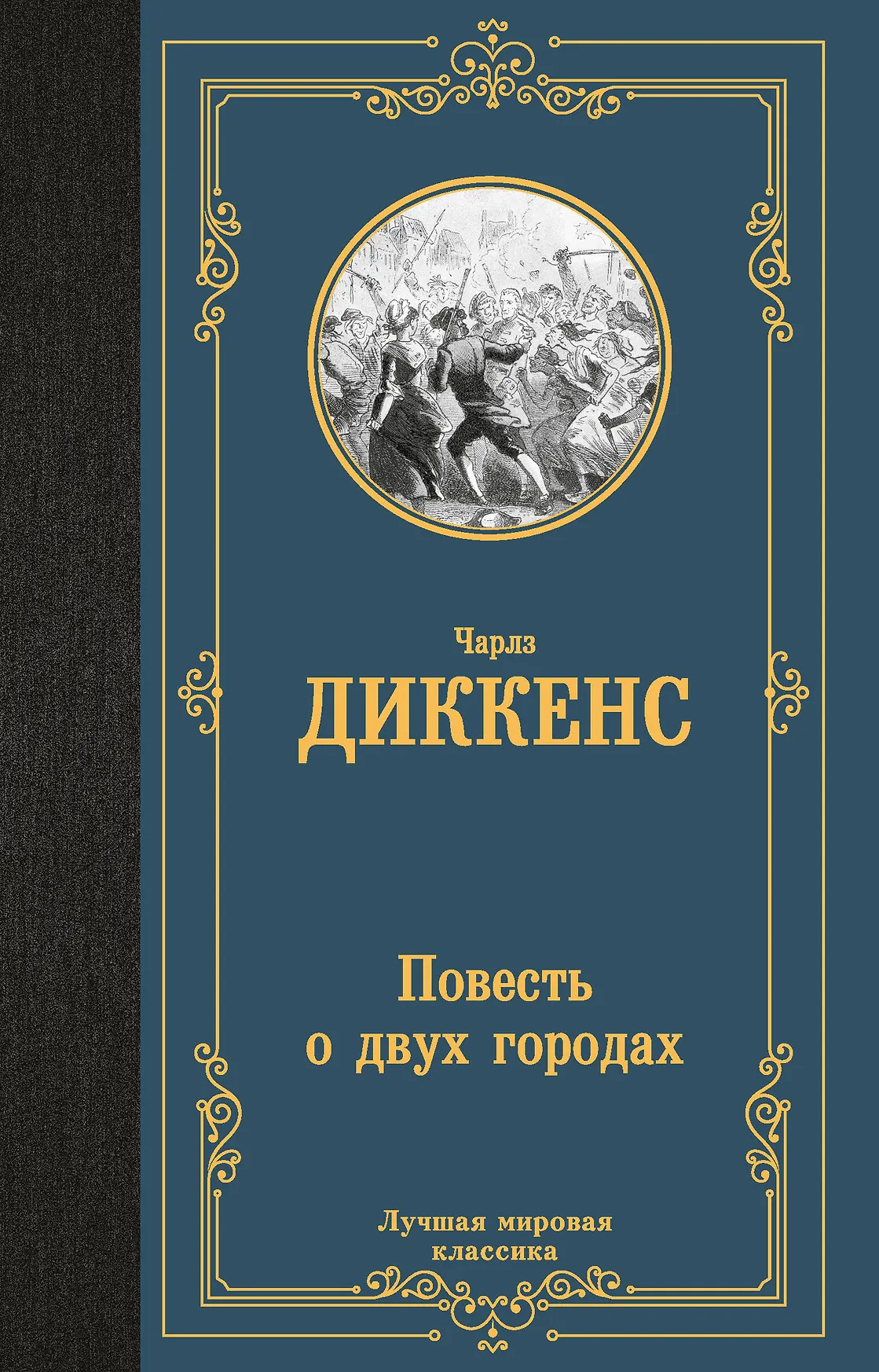 Повесть о двух городах Книга Диккенс Чарлз 12+