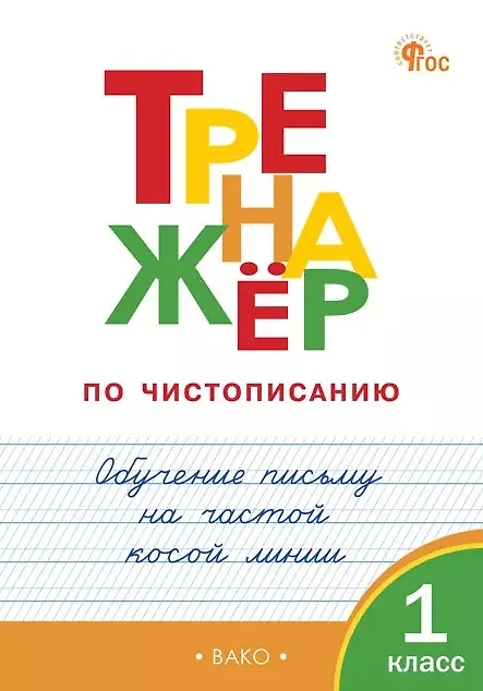 Тренажер по чистописанию Обучение письму на частой косой линии 1 класс Учебное пособие Жиренко ОЕ