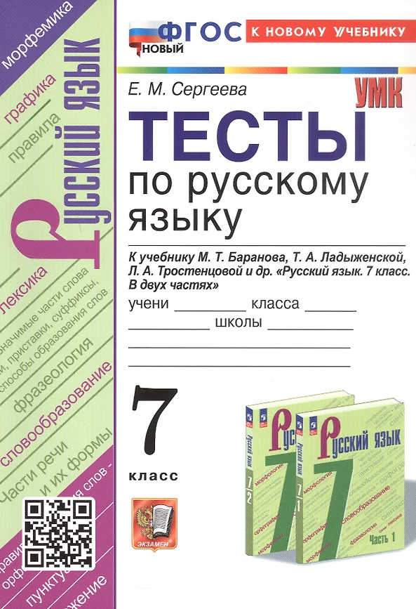 Тесты по русскому языку 7 кл к уч Баранова МТ Пособие Сергеева