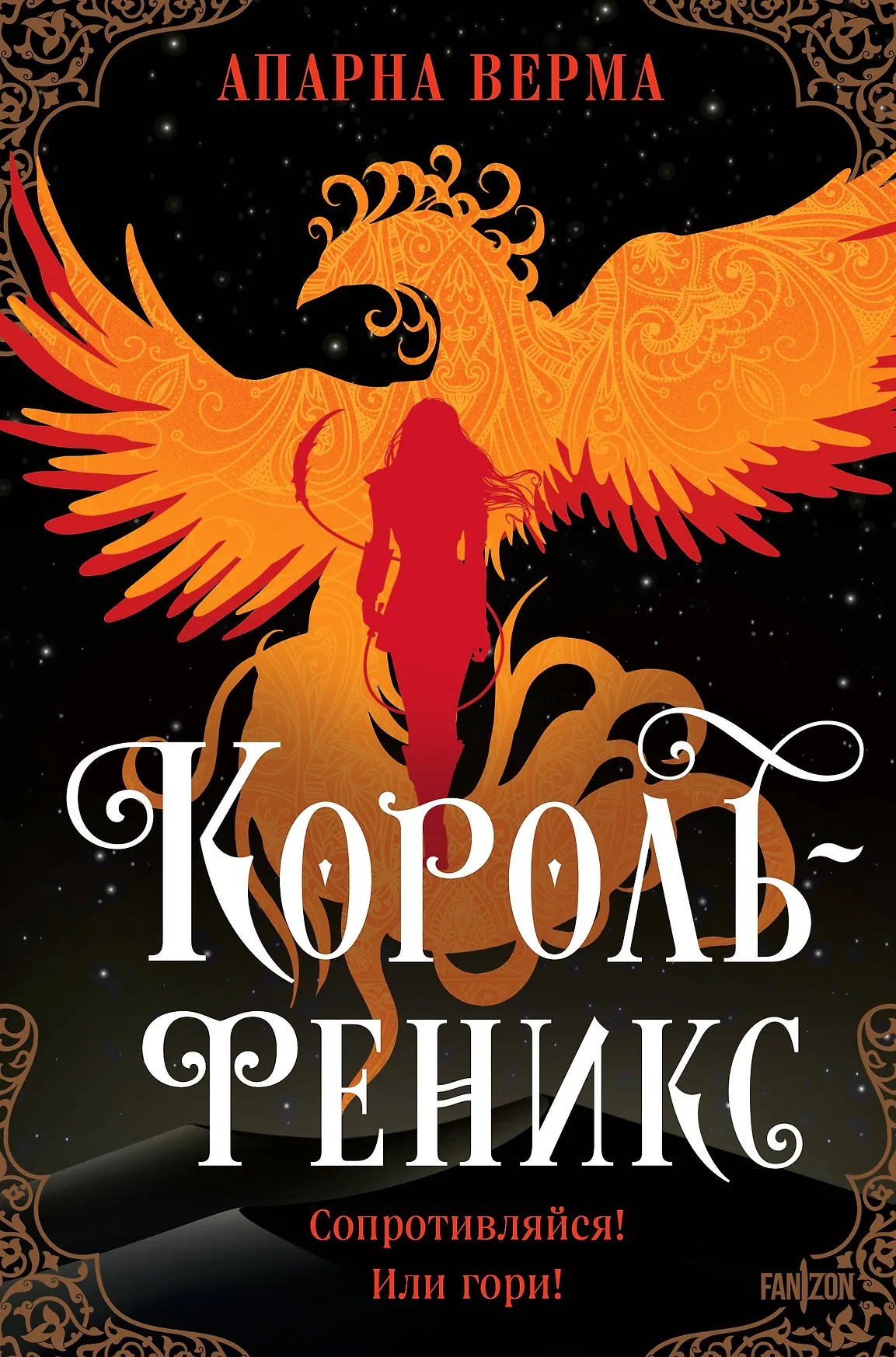 Король феникс Книга Верма Апарна 16+