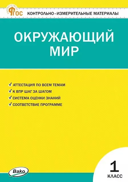 Окружающий мир КИМ 1 класс Учебное пособие Яценко ИФ 6+