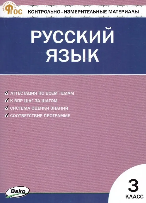 Русский язык КИМ 3 класс Учебное пособие Яценко ИФ