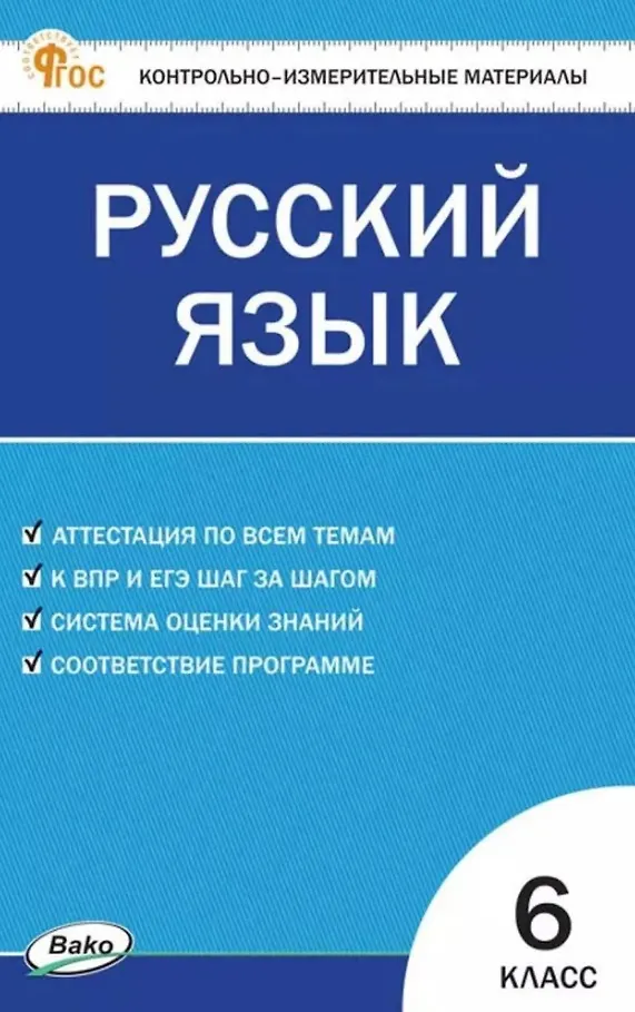 Русский язык КИМ 6 класс Пособие Егорова НВ