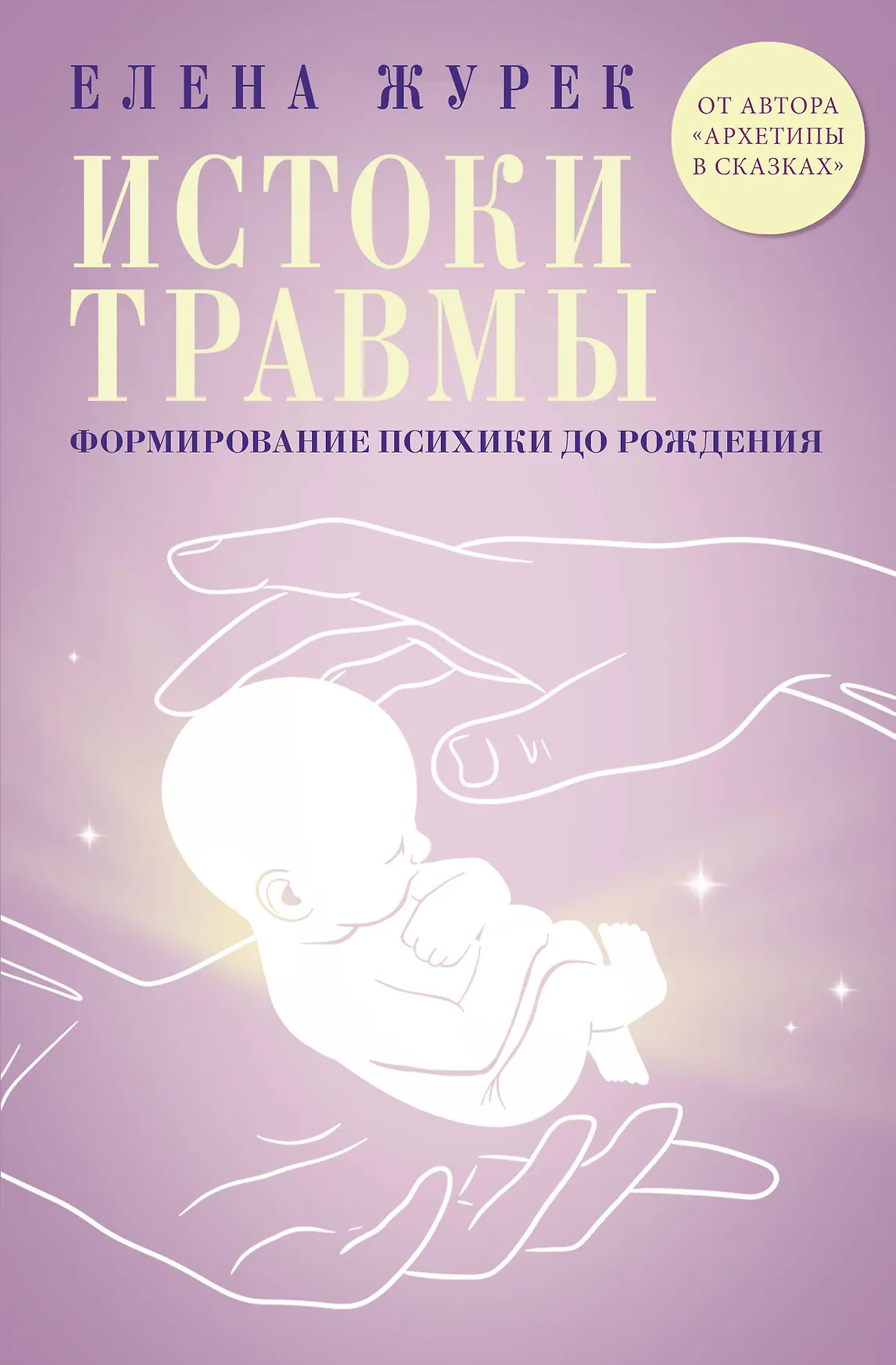 Истоки травмы Формирование психики до рождения Книга Журек Елена 16+