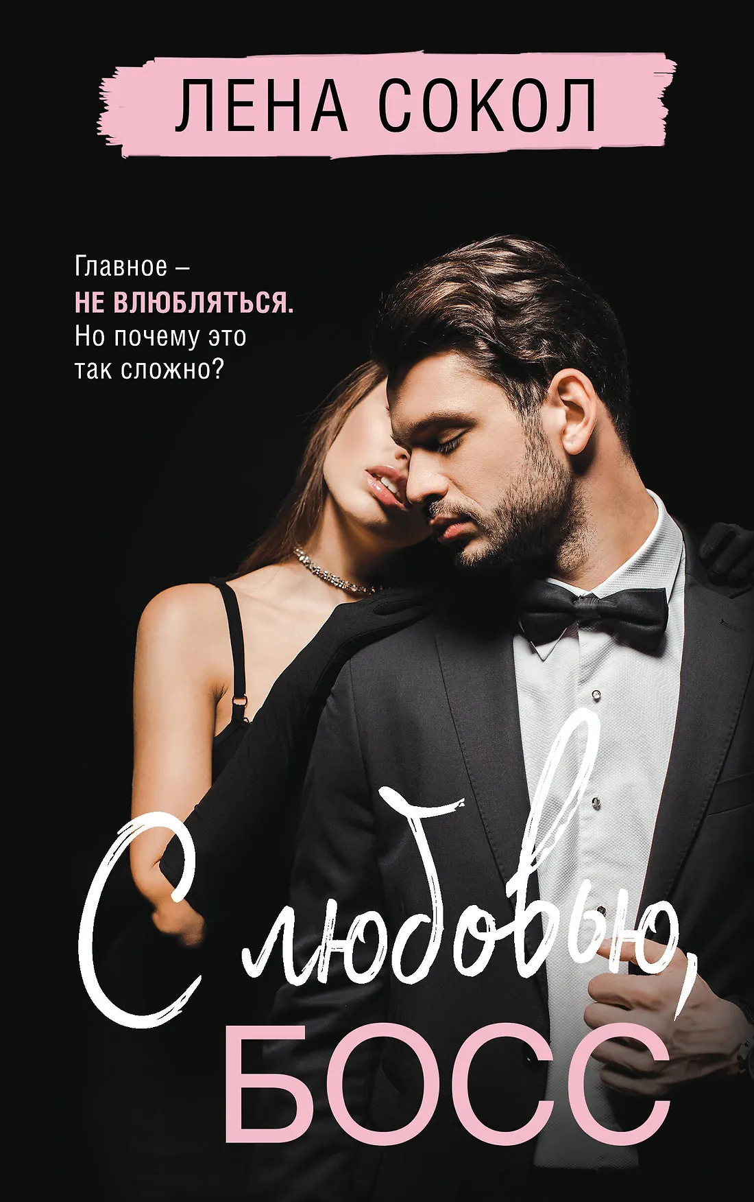 С любовью босс Книга Сокол Лена 16+