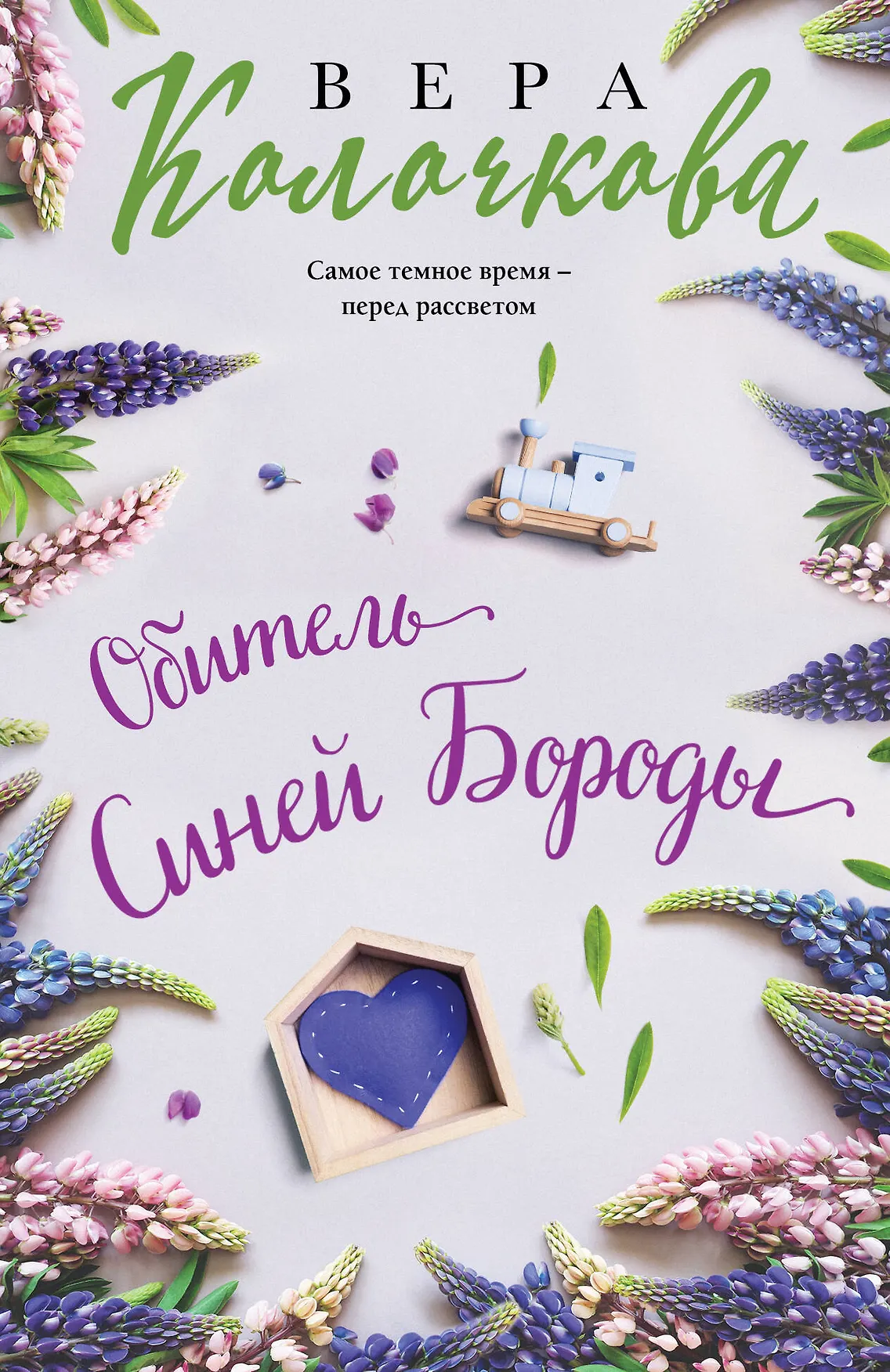 Обитель синей бороды Книга Колочкова Вера 16+