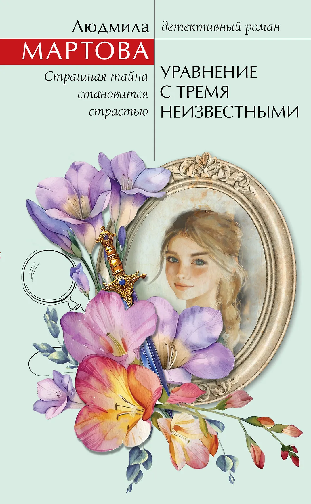 Уравнение с тремя неизвестными Книга Мартова Людмила 16+