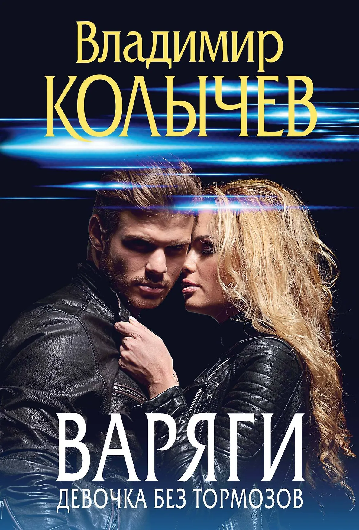 Варяги Девочка без тормозов Книга Колычев Владимир 16+