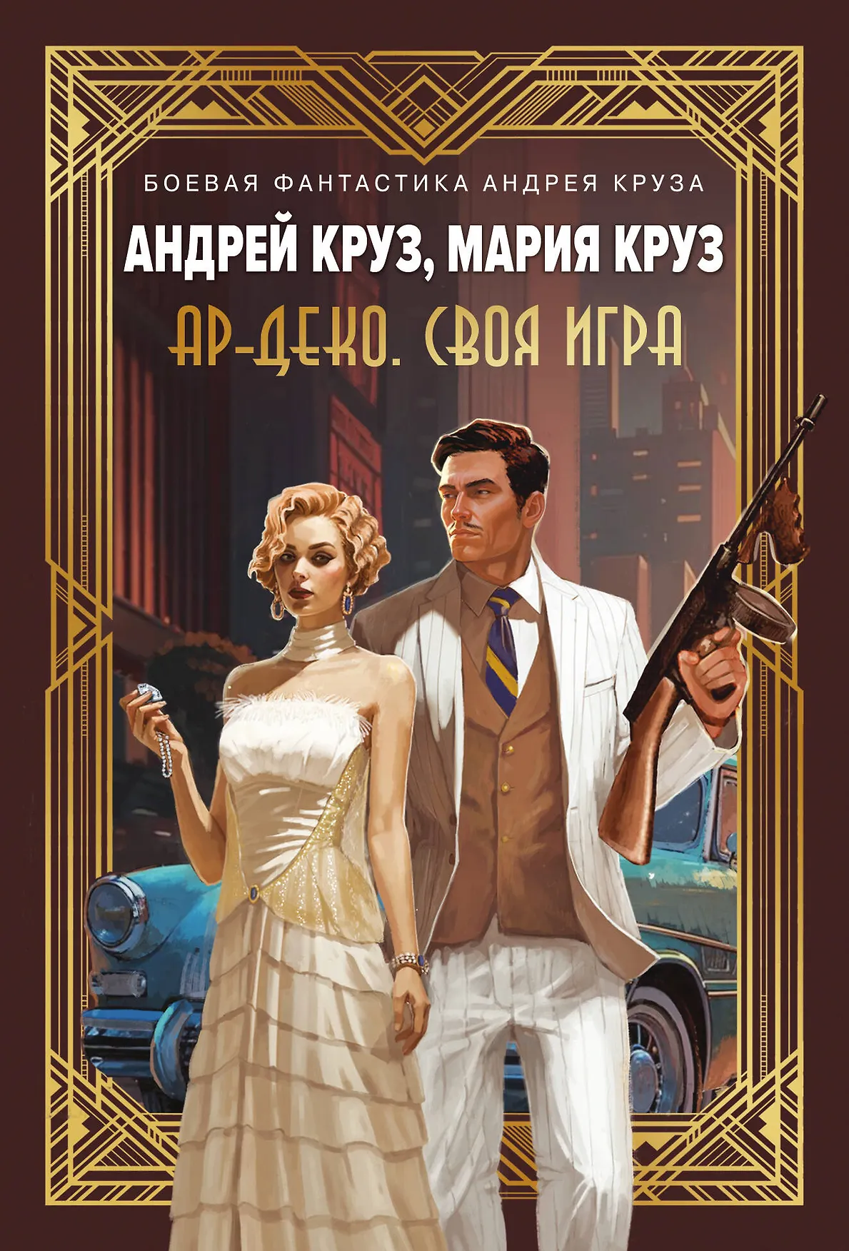 Ар Деко Своя игра Книга Круз Андрей 16+