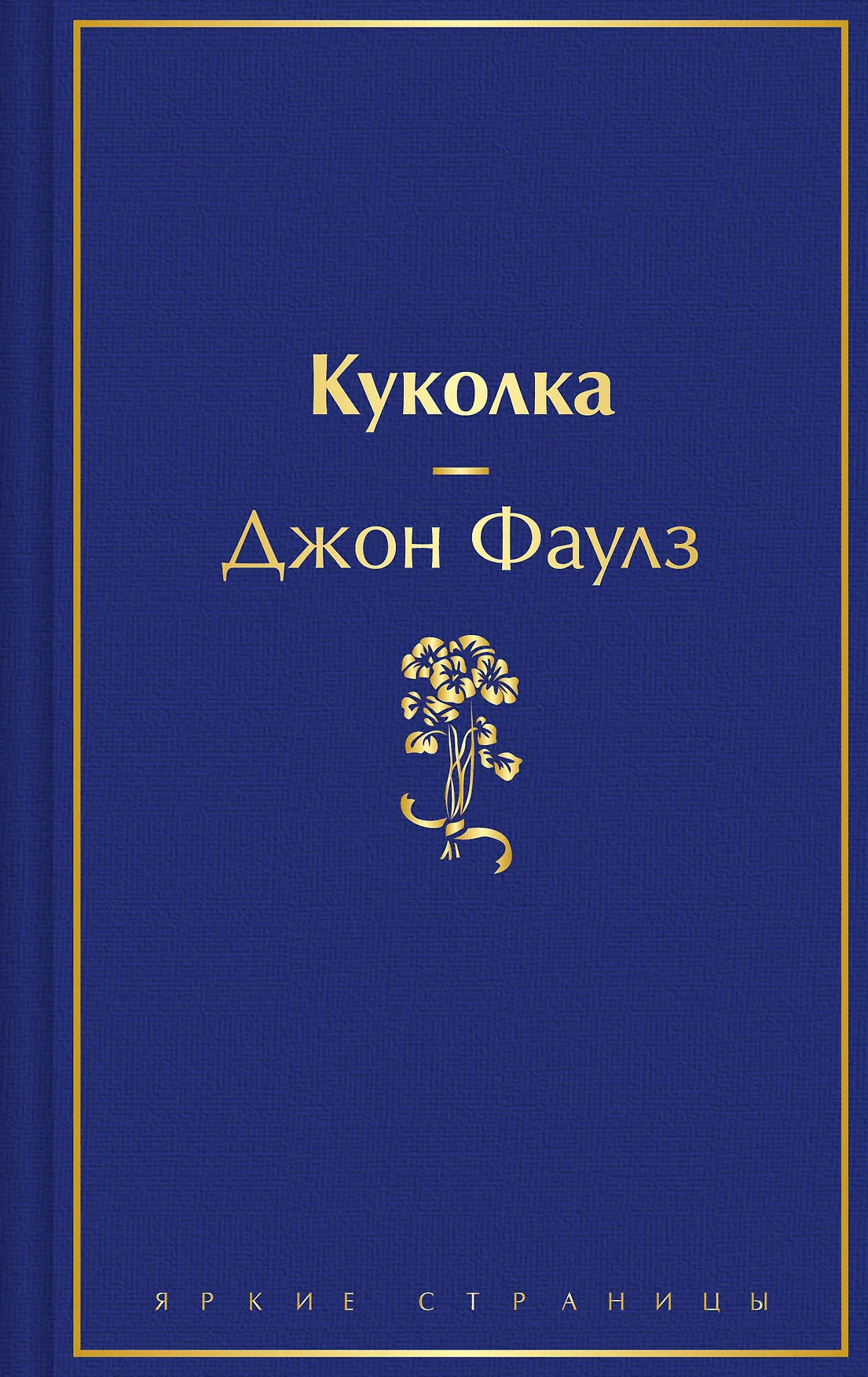 Куколка Книга Фаулз Джон 16+