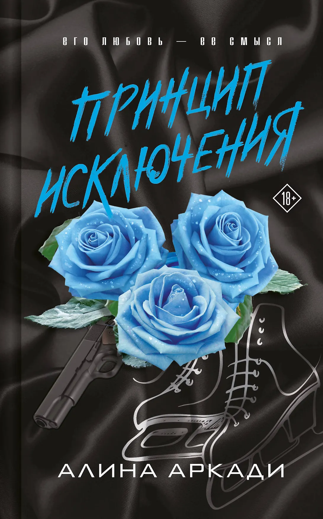 Принцип исключения Книга Аркади Алина 18+