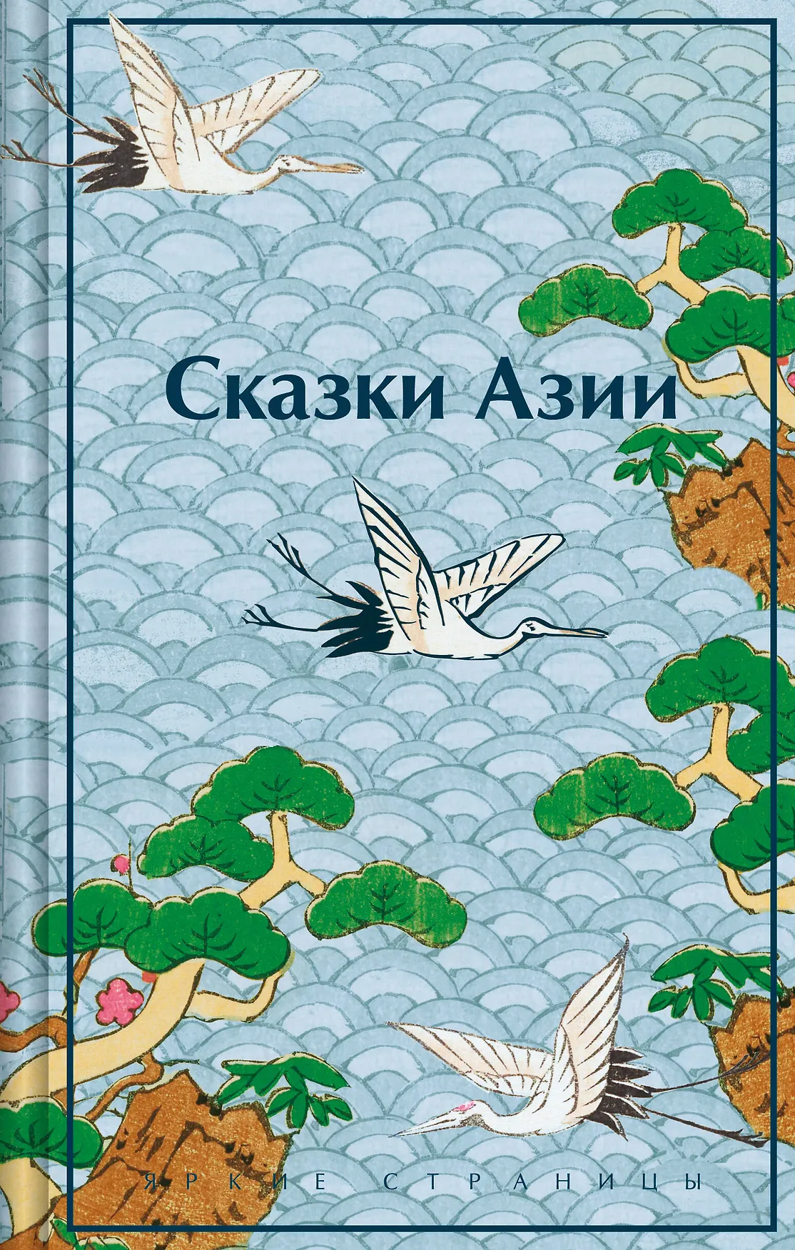 Сказки Азии Книга Ходза НА 16+