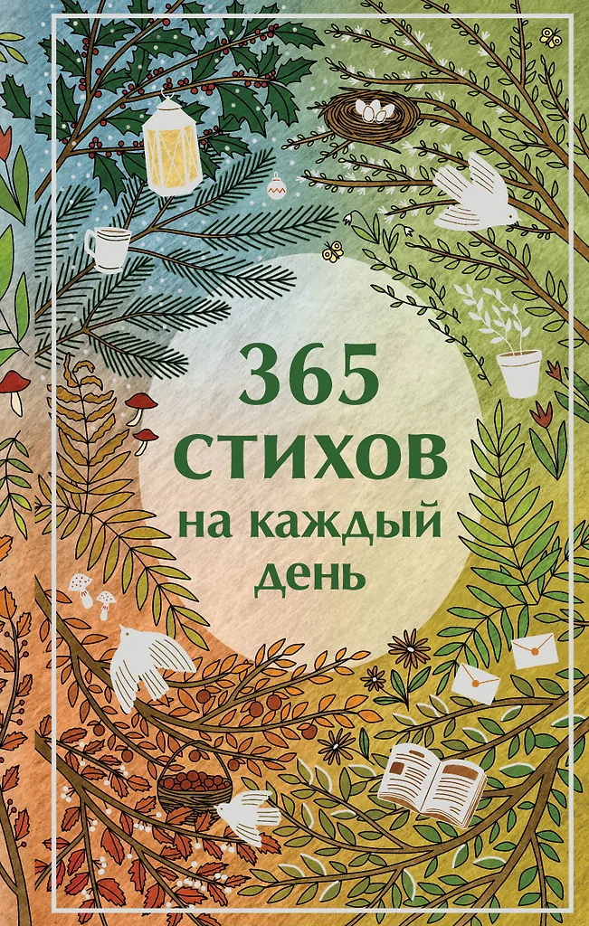 365 стихов на каждый день Книга Кошелев В 12+