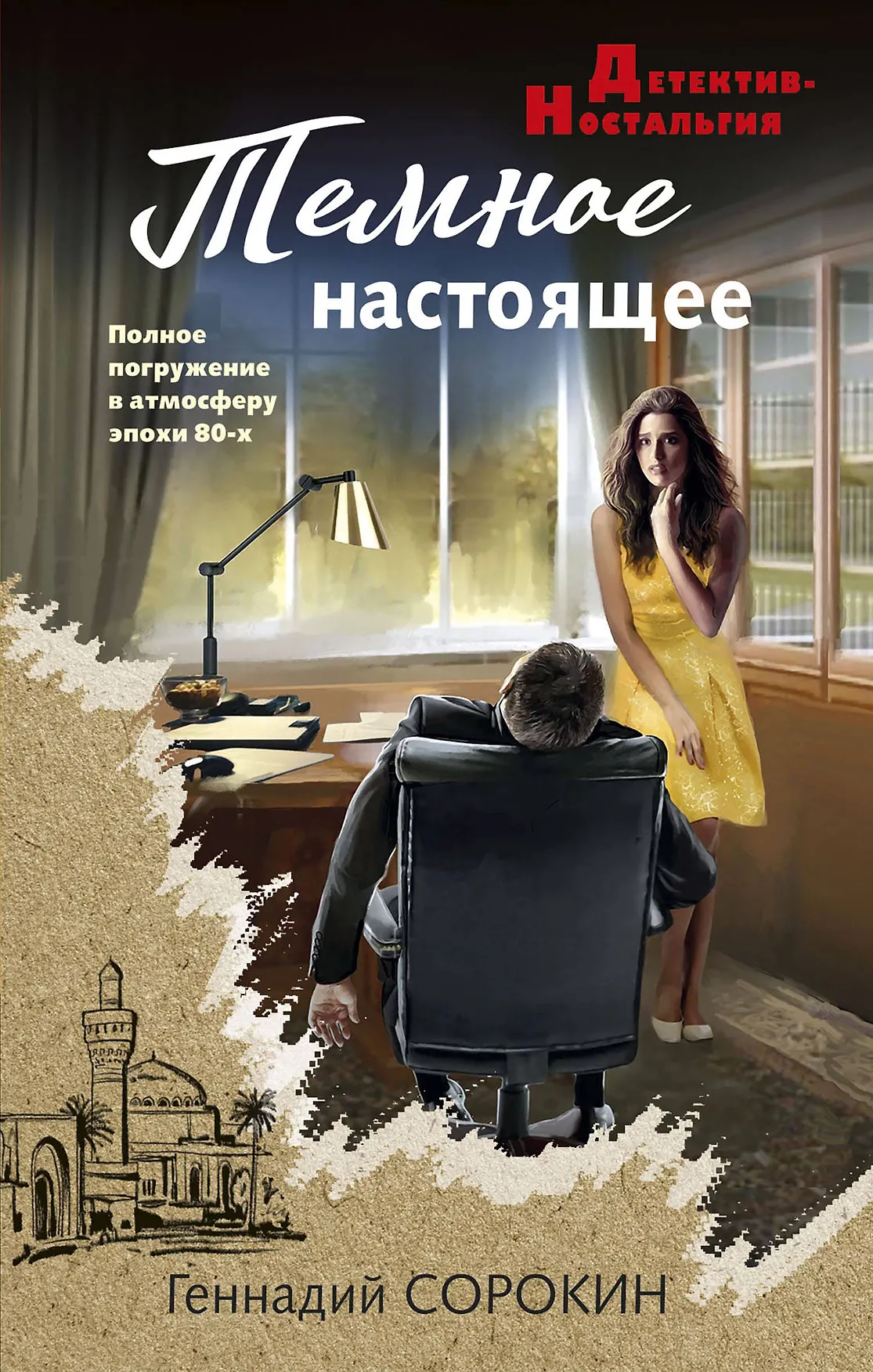 Темное настоящее Книга Сорокин Геннадий 16+