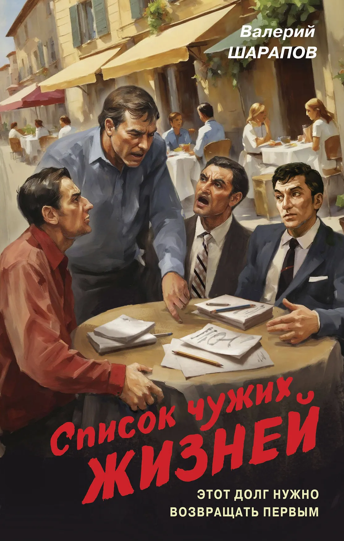 Список чужих жизней Книга Шарапов Валерий 16+