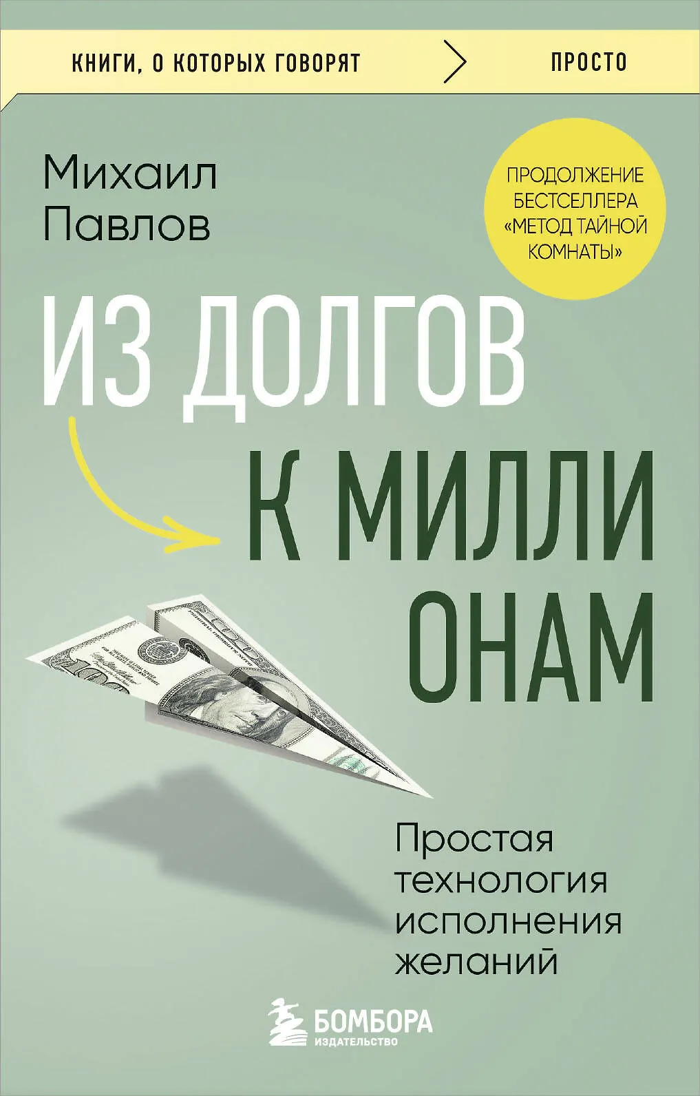 Из долгов к миллионам простая технология исполнения желаний Книга Павлов М 16+