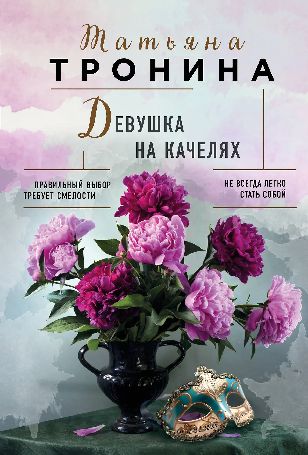 Девушка на качелях Книга Тронина Т 16+