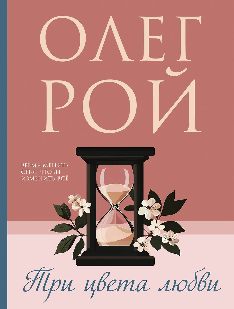 Три цвета любви роман Книга Рой Олег 16+