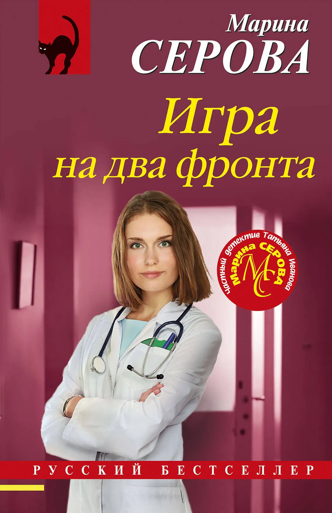Игра на два фронта Книга Серова Марина 16+