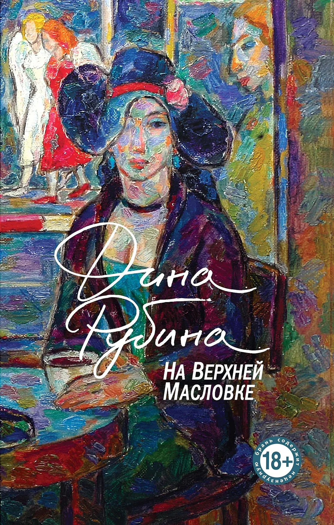 На Верхней Масловке Книга Рубина Дина 18+