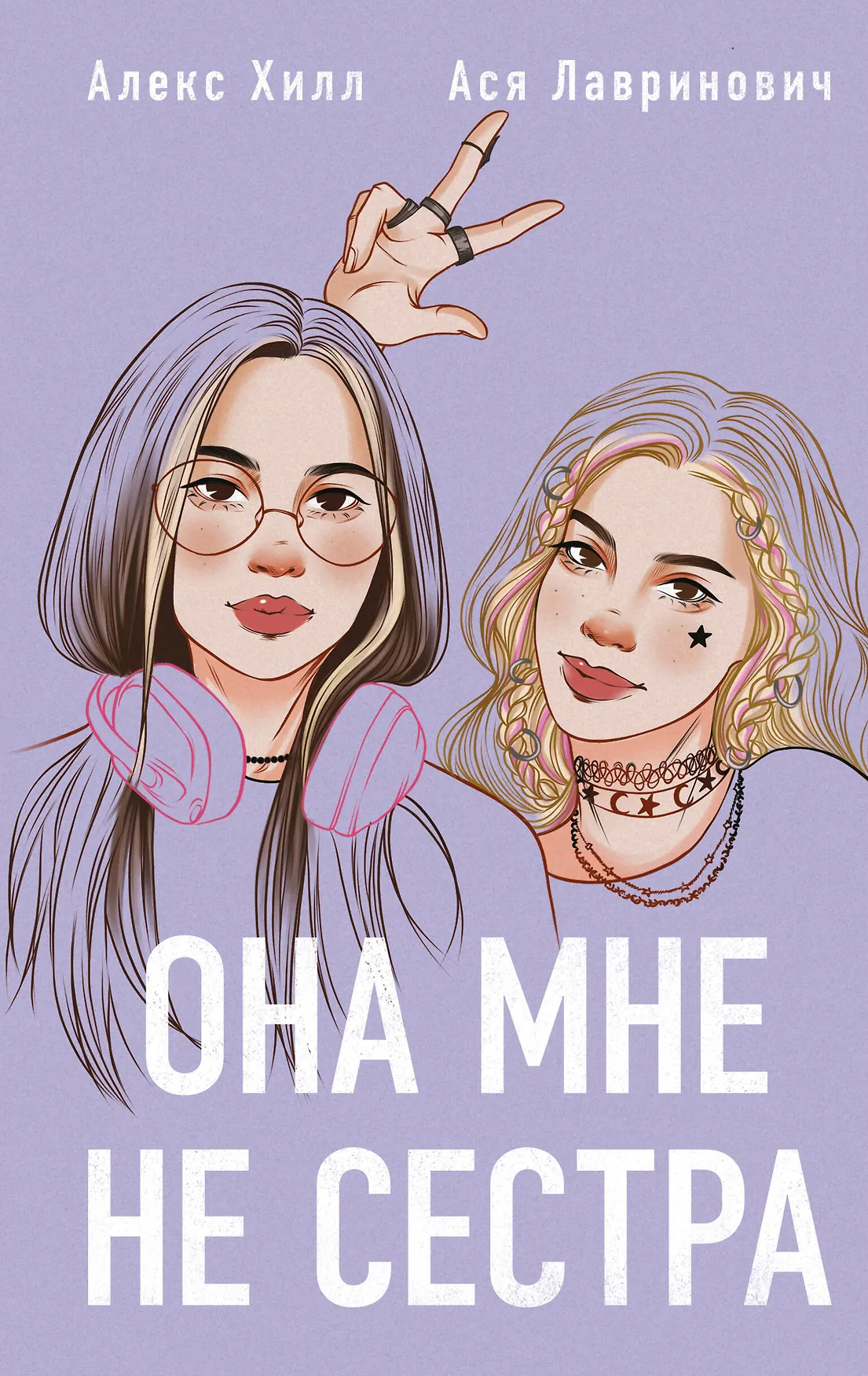 Она мне не сестра Книга Лавринович Ася 16+