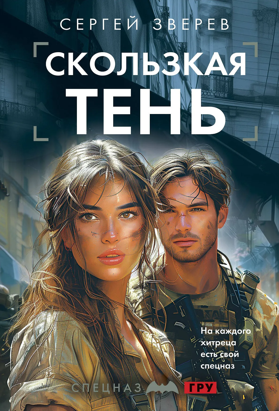 Скользкая тень Книга Зверев СИ 16+