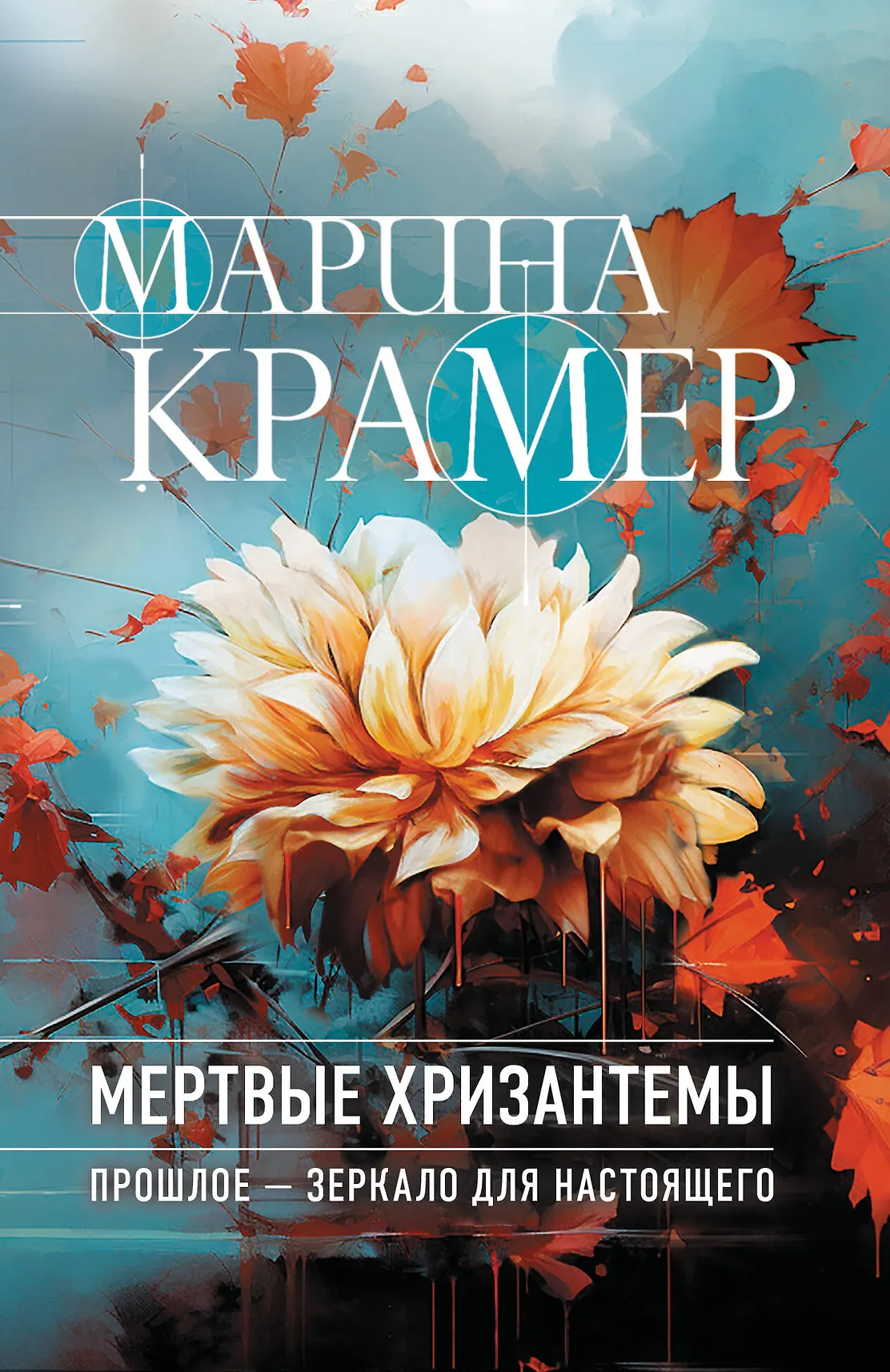 Мертвые хризантемы Книга Крамер Марина 16+