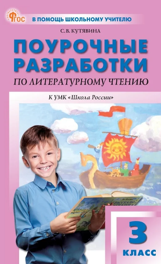 Литературное чтение Поурочные разработки к УМК Школа России 3 класс ПШУ Методика Кутявина СВ