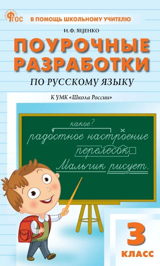 Русский язык Поурочные разработки  к УМК Канакиной ВП Горецкого ВГ Школа России 3 класс Методическое пособие Яценко ИФ