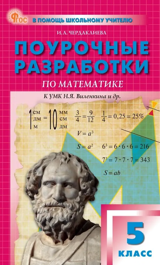 Математика Поурочные разработки к УМК Виленкина НЯ 5 класс Методическое пособие Чердаклиева ИА