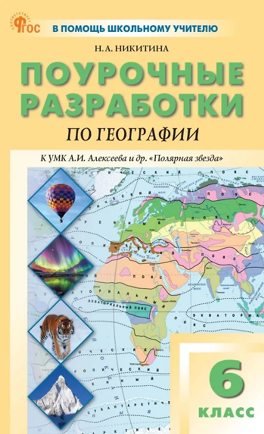 География Поурочные разработки к УМК Алексеева АИ и другие Полярная звезда 6 класс Пособие Никитина НА