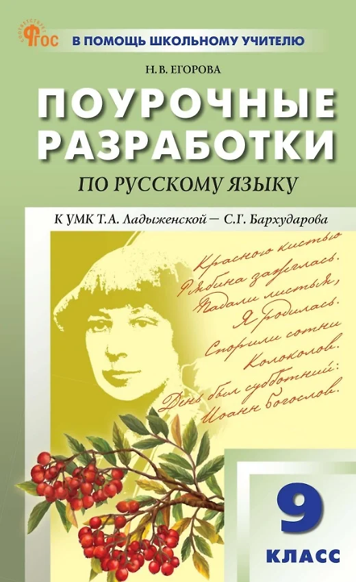 Русский язык Поурочные разработки к УМК Ладыженской ТА Бархударова СГ 9 класс Пособие Егорова НВ