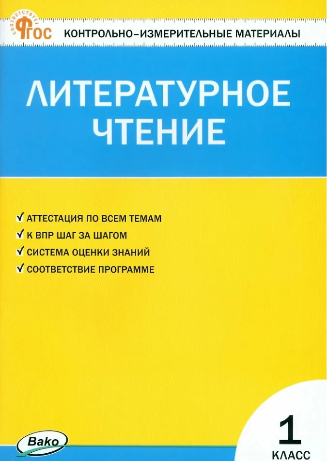 Литературное чтение КИМ 1 класс Пособие Кутявина СВ