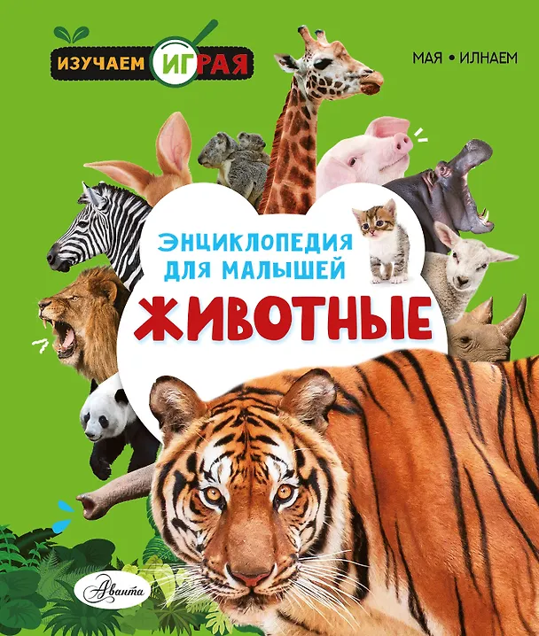 Животные Энциклопедия Мая 0+