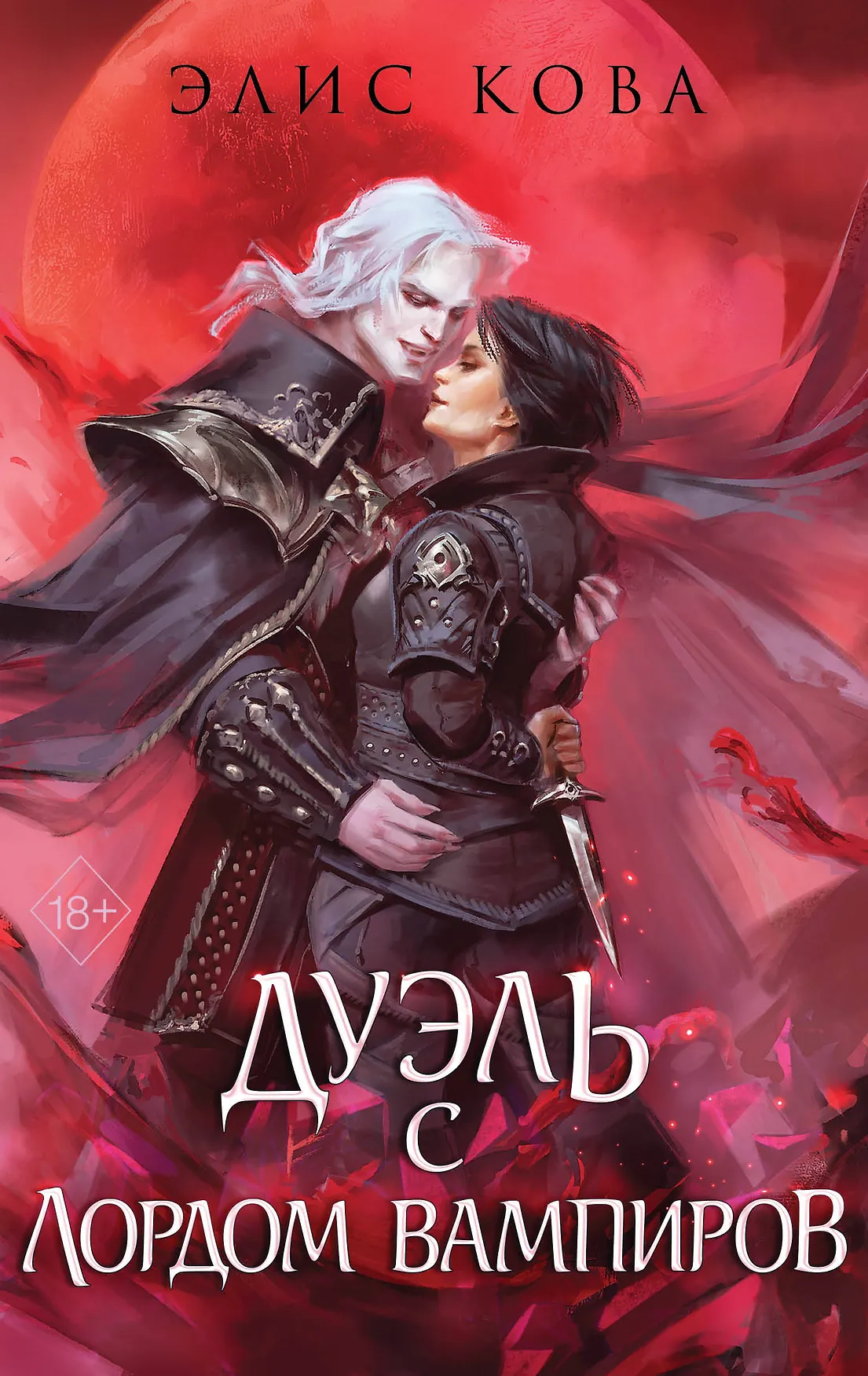 Узы магии Дуэль с лордом вампиров Книга Кова Э 18+
