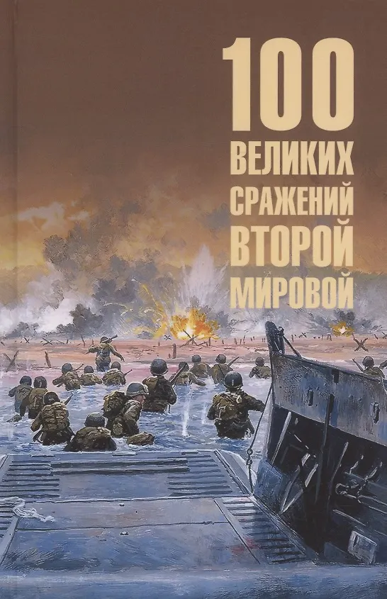 Сто великих сражений Второй мировой Книга Лубченков ЮН 12+