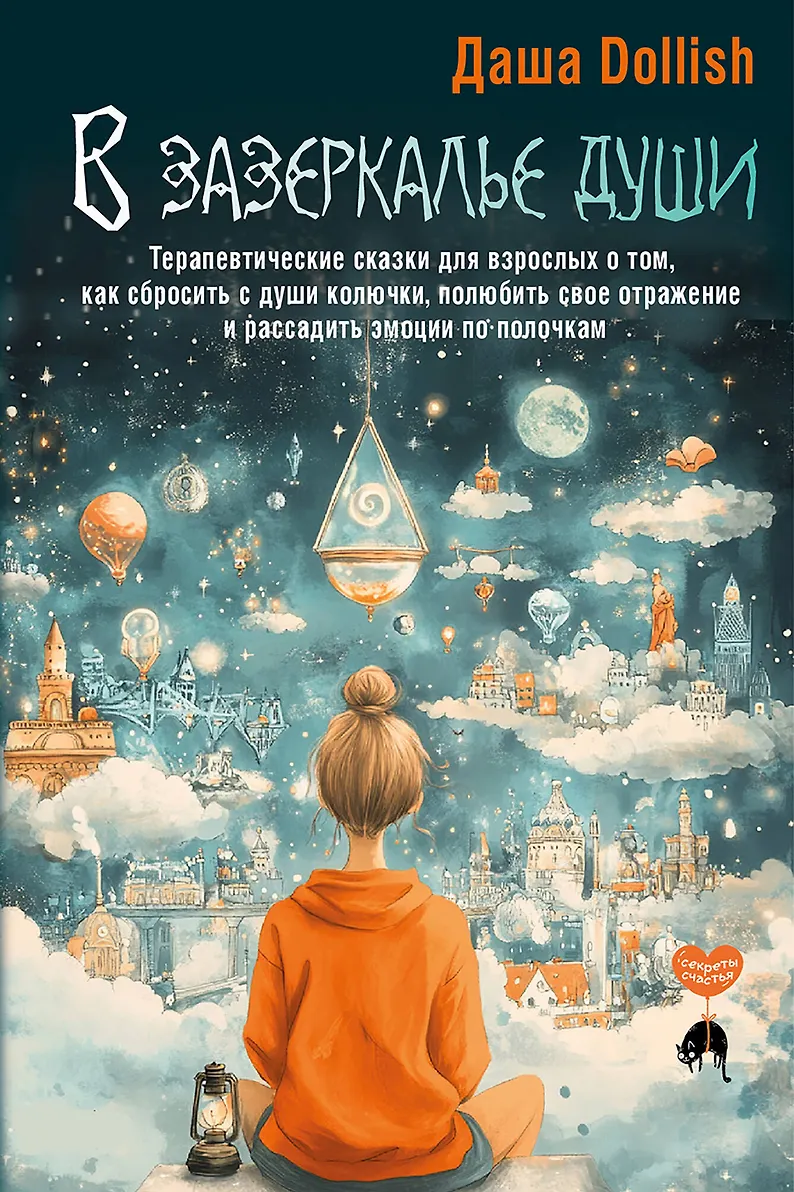В зазеркалье души Книга Dollish Даша 16+