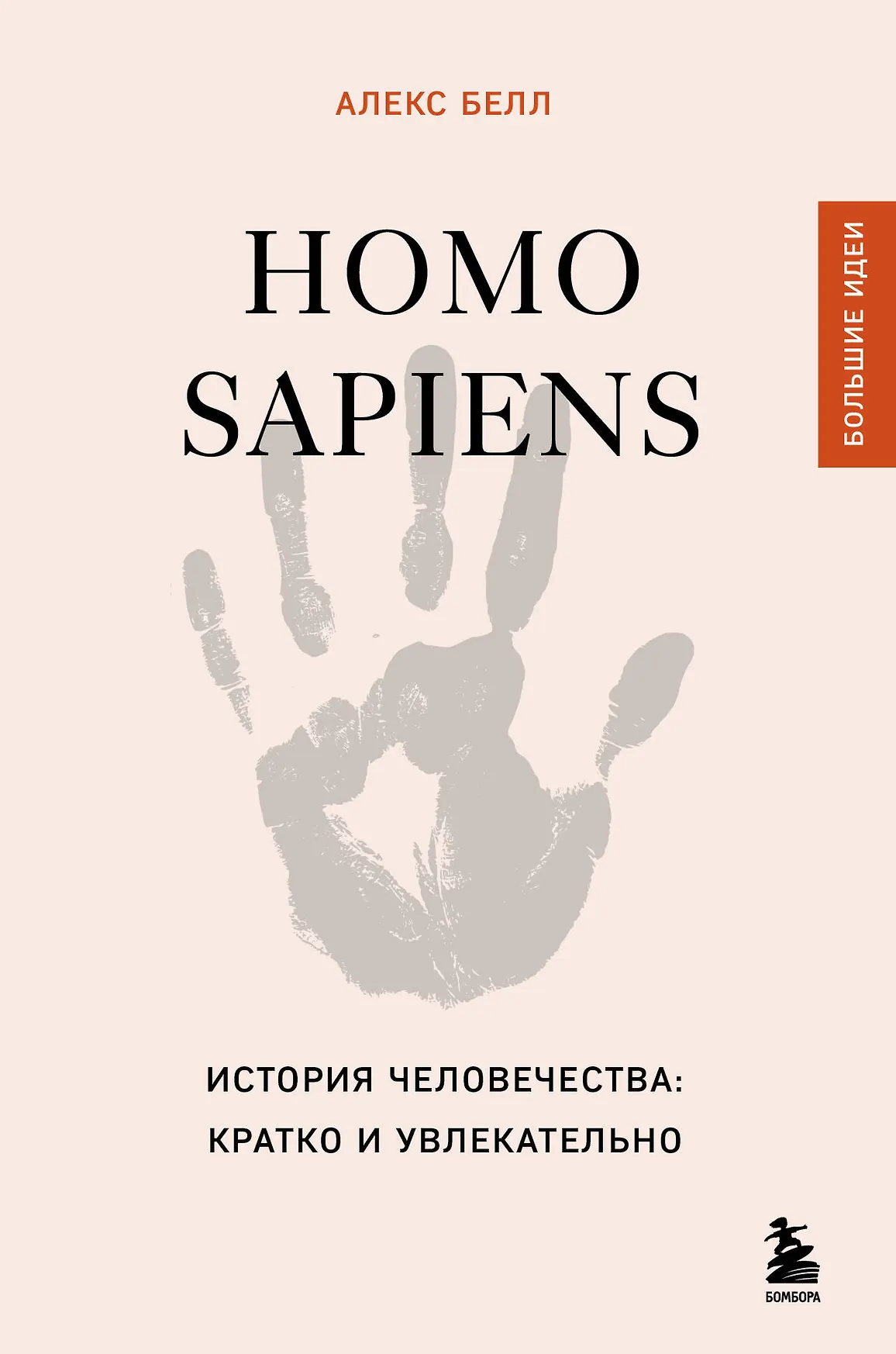 Homo sapiens История человечества Кратко и увлекательно Белл Алекс 16+