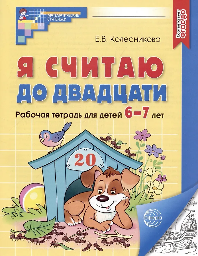 Я считаю до двадцати Рабочая тетрадь для детей 6-7 лет Рабочая тетрадь Черно Белая Колесникова ЕВ 0+