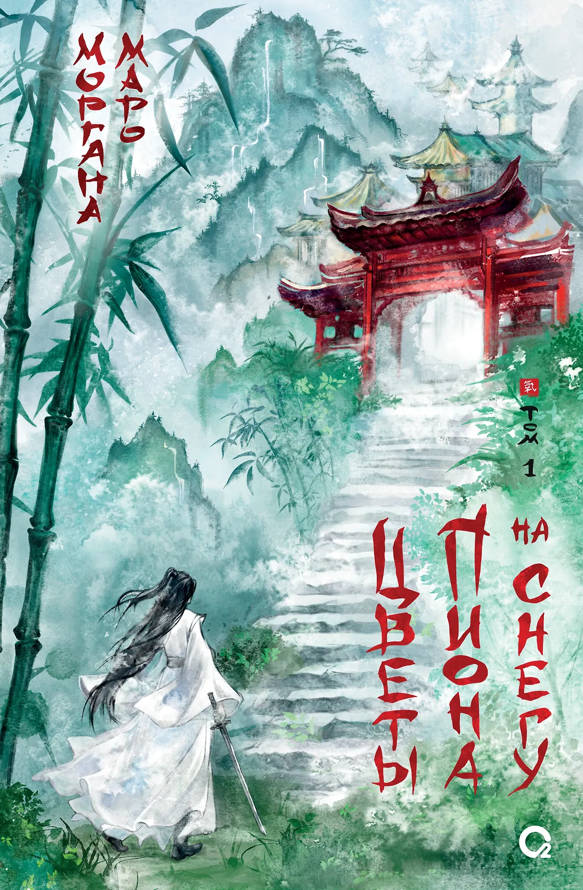 Цветы пиона на снегу Том 1 Книга Маро Моргана 16+