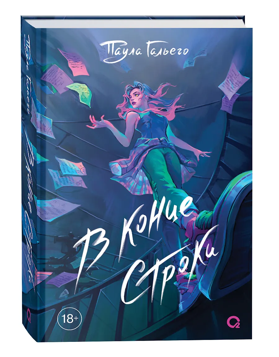 В конце строки Книга Гальего Паула 18+