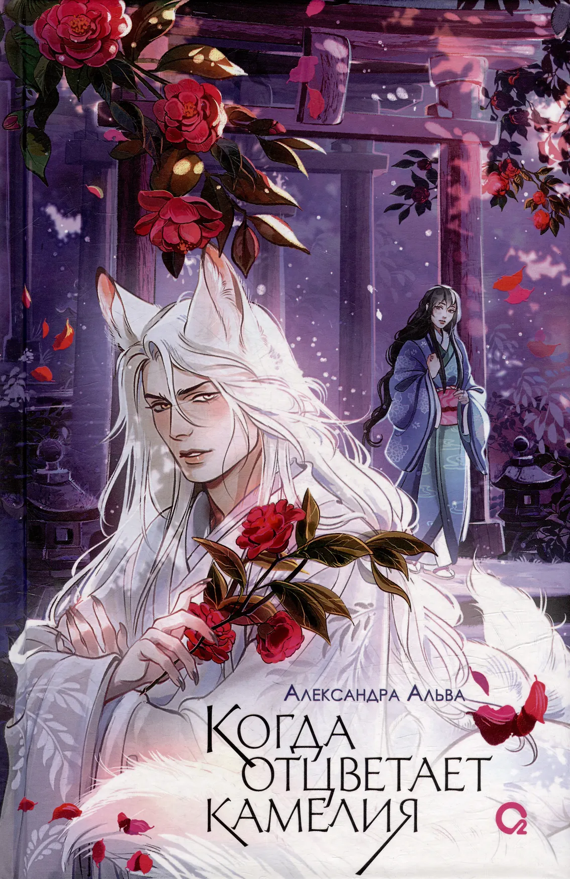 Когда отцветает камелия Книга Альва Александра 16+