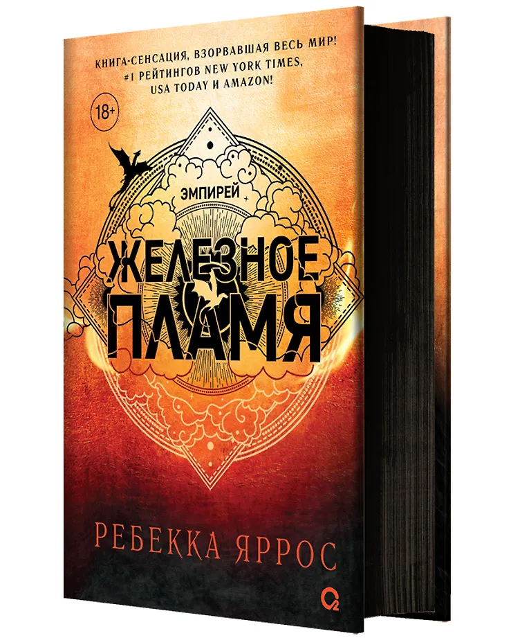 Железное пламя Книга Яррос Ребекка 18+