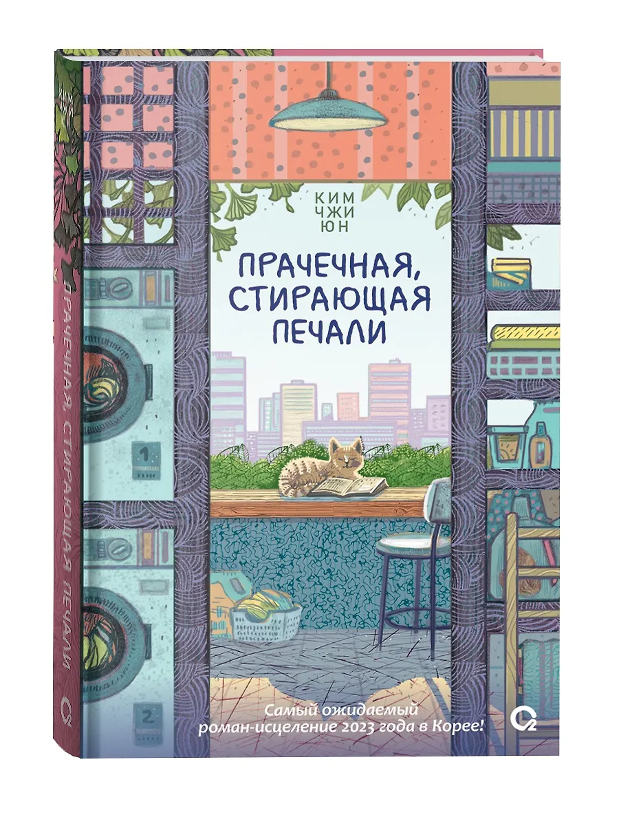 Прачечная стирающая печали Книга Юн Ким Чжи 16+