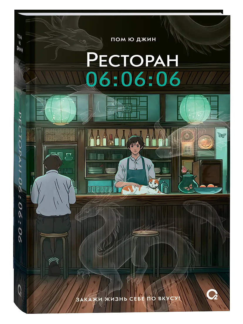 Ресторан 06:06:06 Книга Джин Пом Ю 16+