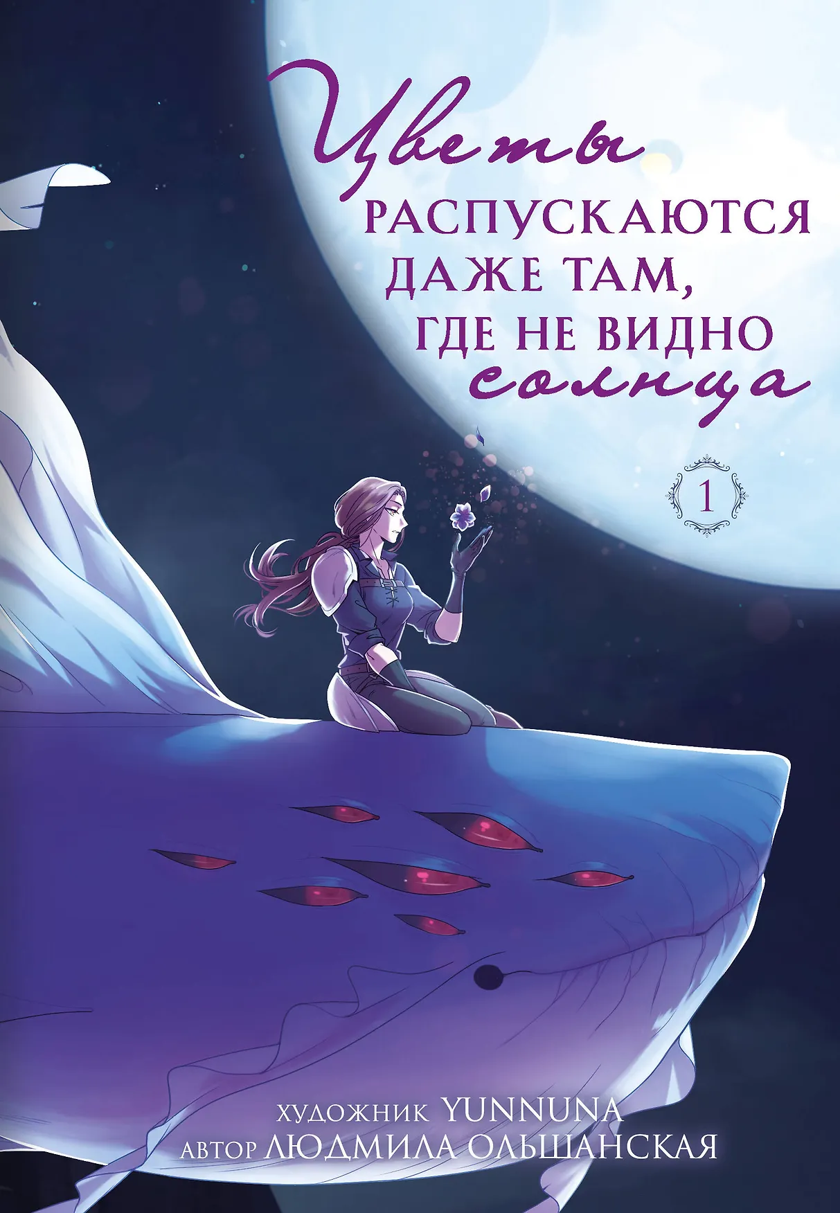 Цветы распускаются даже там где не видно солнца Книга Ольшанская Л 16+