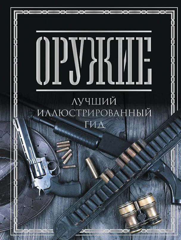 Оружие Лучший иллюстрированный гид Книга