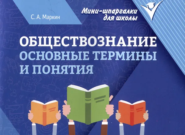 Обществознание основные термины и понятия Пособие Маркин СА 0+